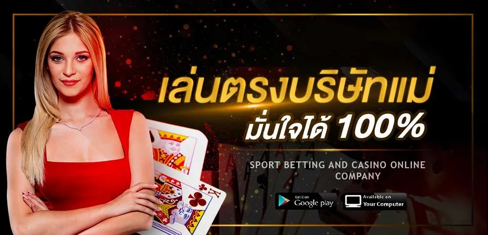 เว็บตรง ฝากครั้งแรก ไม่มีขั้นต่ำ