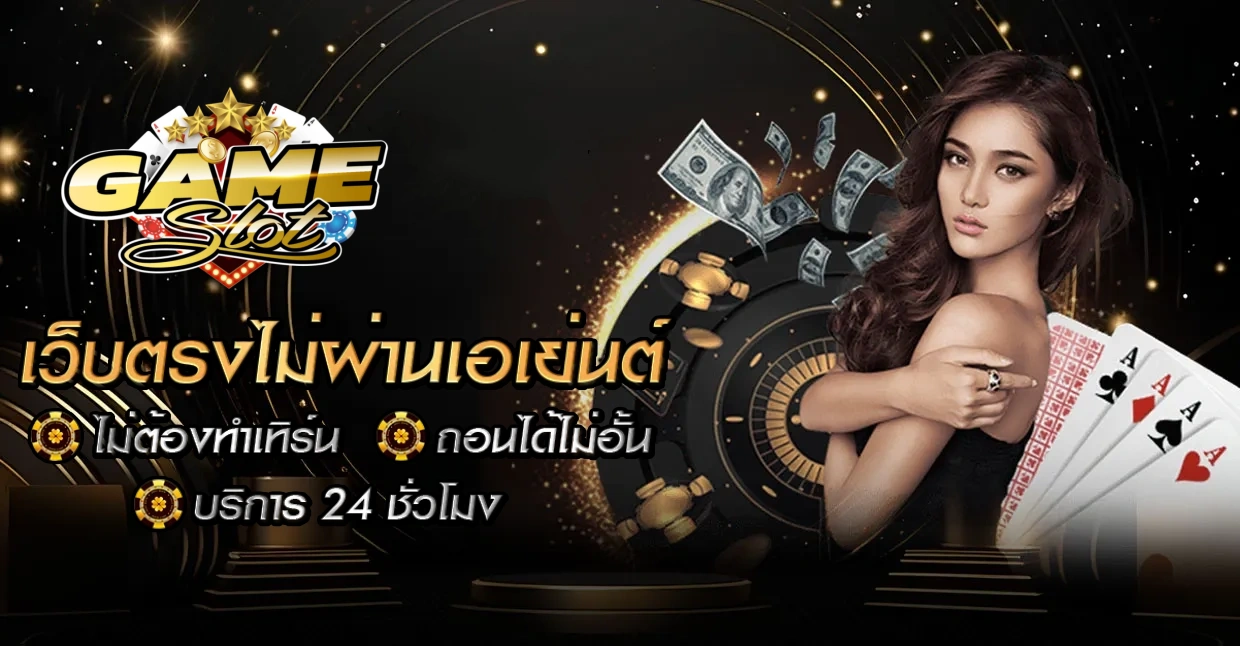 เว็บตรง ฝากครั้งแรก ไม่มีขั้นต่ำ