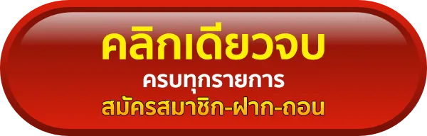 เว็บตรง ฝากครั้งแรก ไม่มีขั้นต่ำ